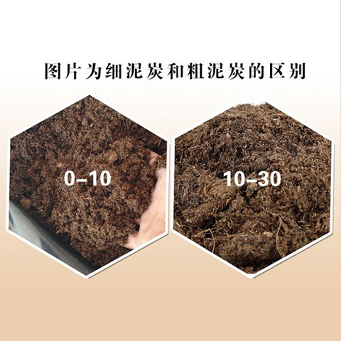 粗泥炭和细泥炭有什么区别